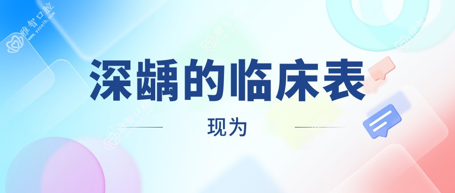 深龋的临床表现为