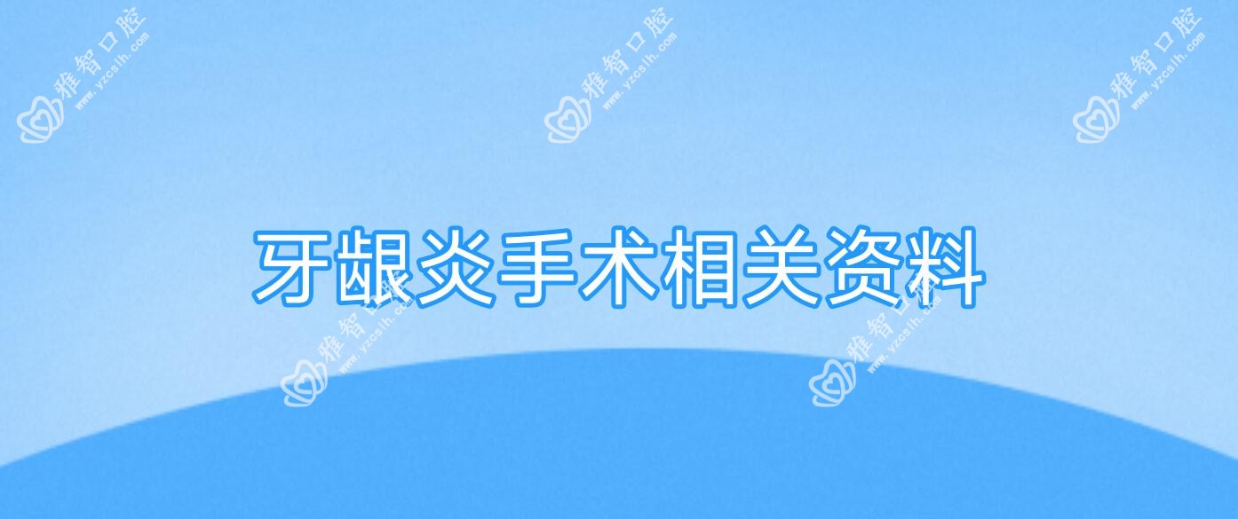 牙龈炎手术相关资料