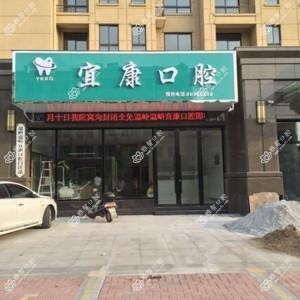 温岭温峤宜康口腔门诊部