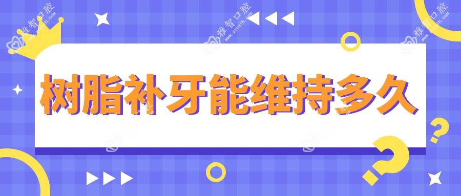 树脂补牙能维持多久