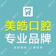 郑州美皓口腔—正畸种植中心