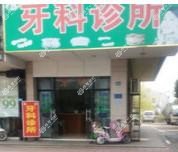 嘉兴吴伟仁牙科