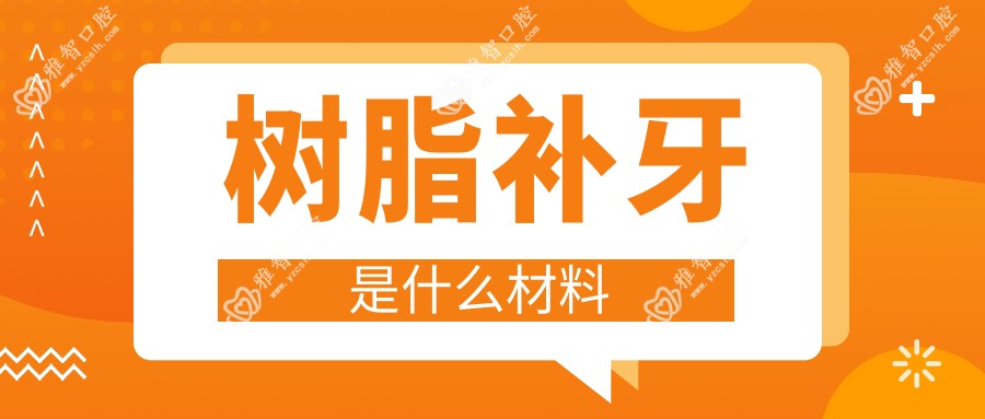 树脂补牙是什么材料