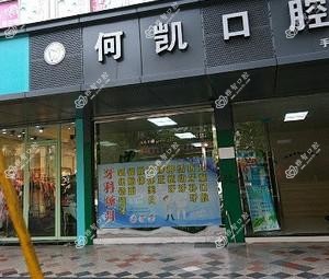 温州何凯口腔