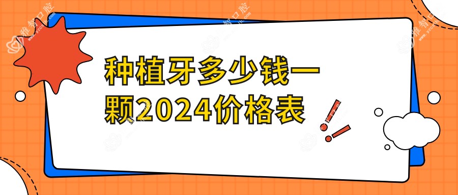种植牙多少钱一颗2024价格表