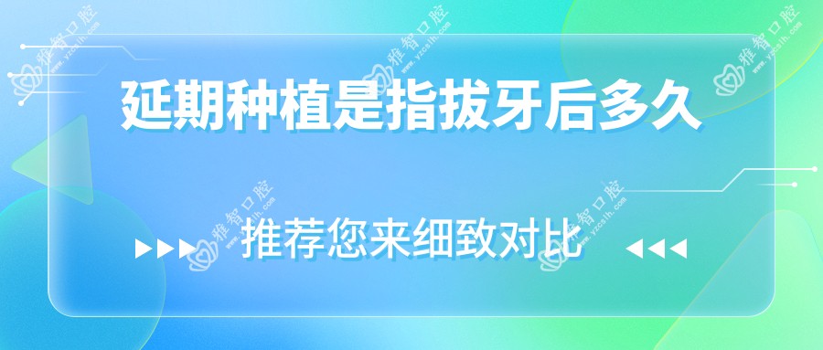 延期种植是指拔牙后多久