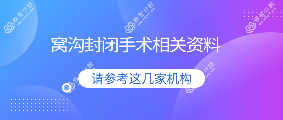 窝沟封闭手术相关资料