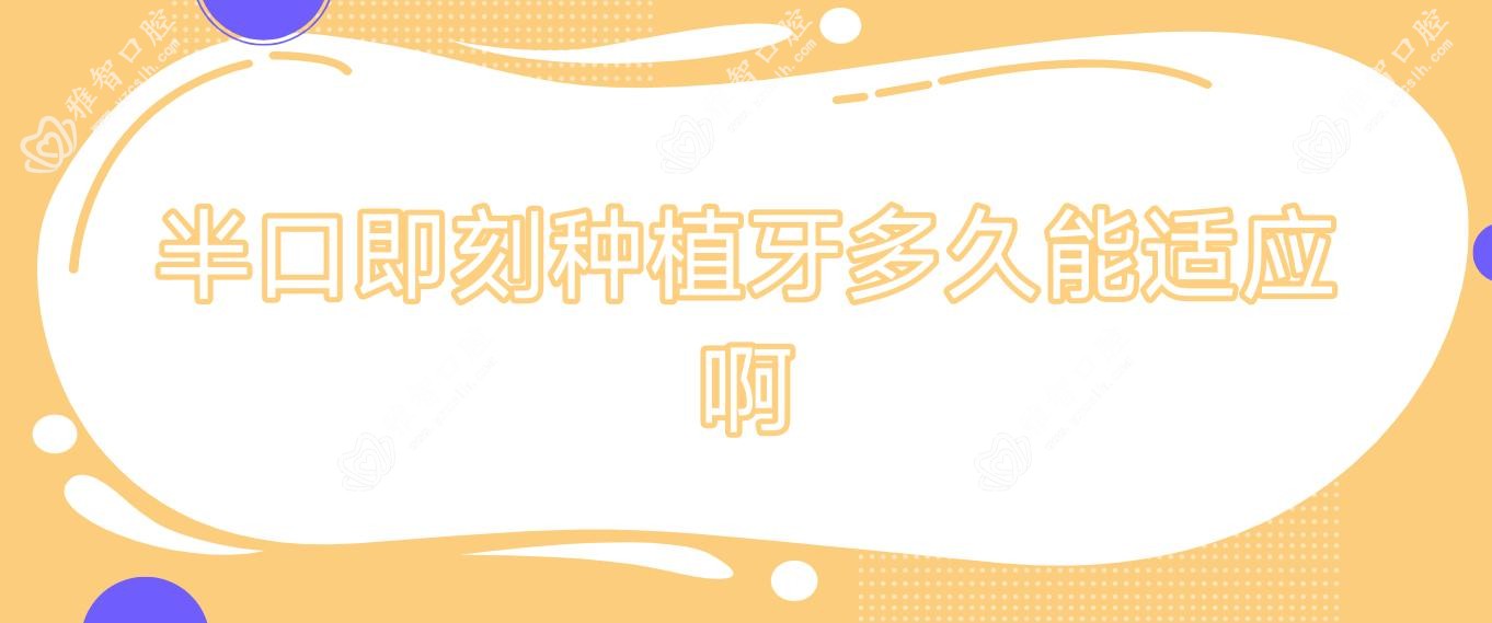 半口即刻种植牙多久能适应啊