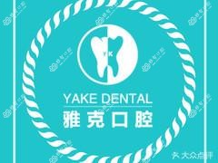 雅克口腔(东胜店)