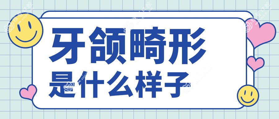 牙颌畸形是什么样子