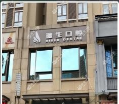 昆明瑞生口腔