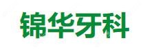 锦华口腔(武侯店)