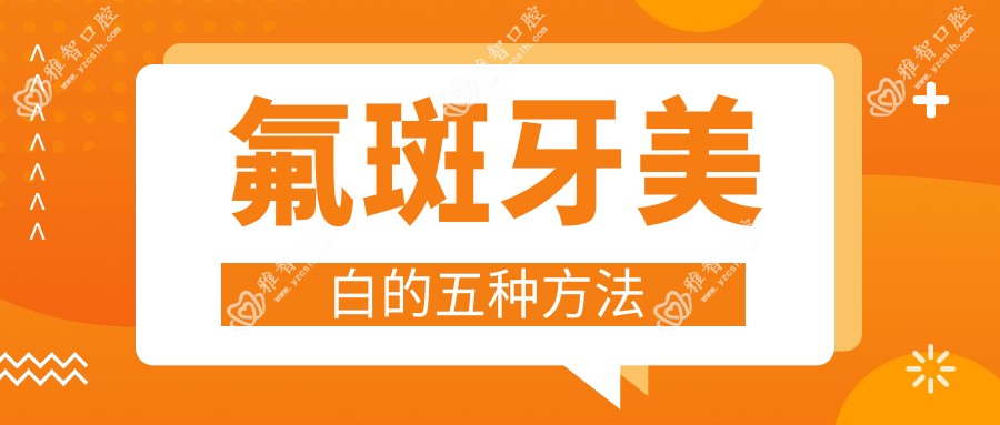 氟斑牙美白的五种方法