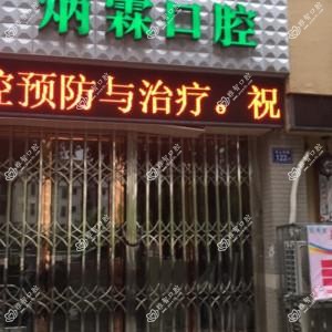 福州炳霖口腔