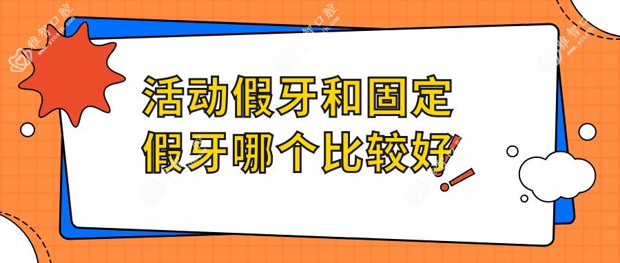 活动假牙和固定假牙哪个比较好