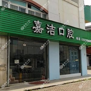南宁嘉洁口腔