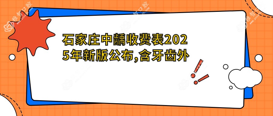 石家庄中龋收费表2025年新版公布,含牙齿外伤/深龋/蛀牙收费明细