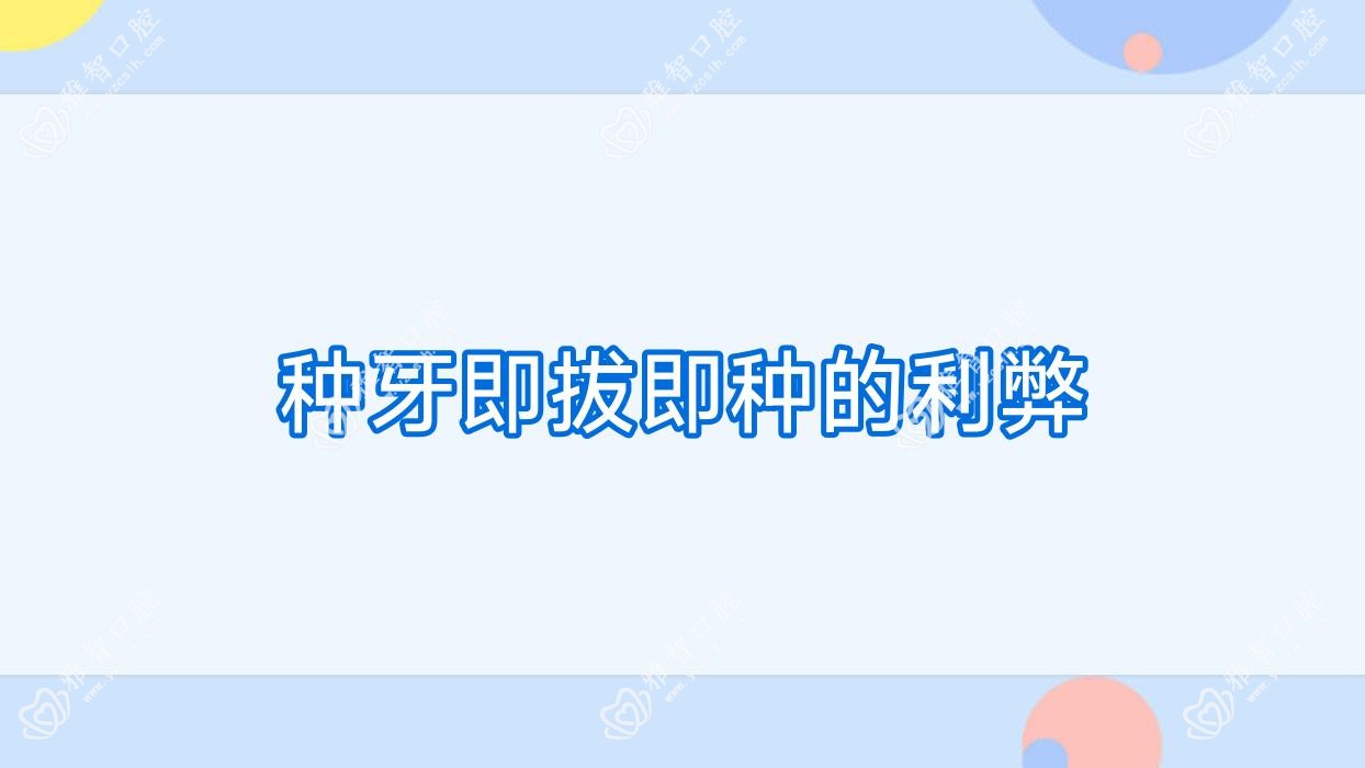种牙即拔即种的利弊