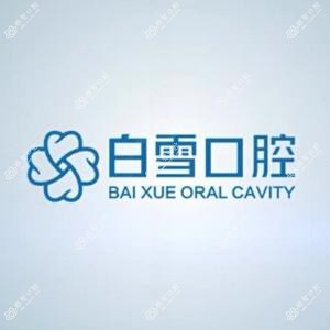 郑州白雪口腔-矫正中心