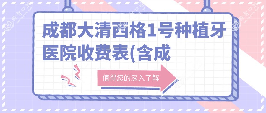 成都大清西格1号种植牙医院收费表(含成都成都蓓特口腔/成都久善口腔诊所/成都曼斯特口腔大清西格1号种植牙费用)