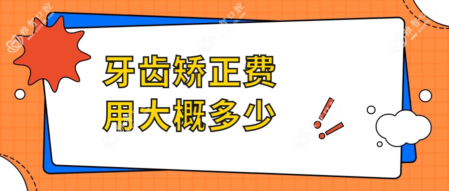 牙齿矫正费用大概多少