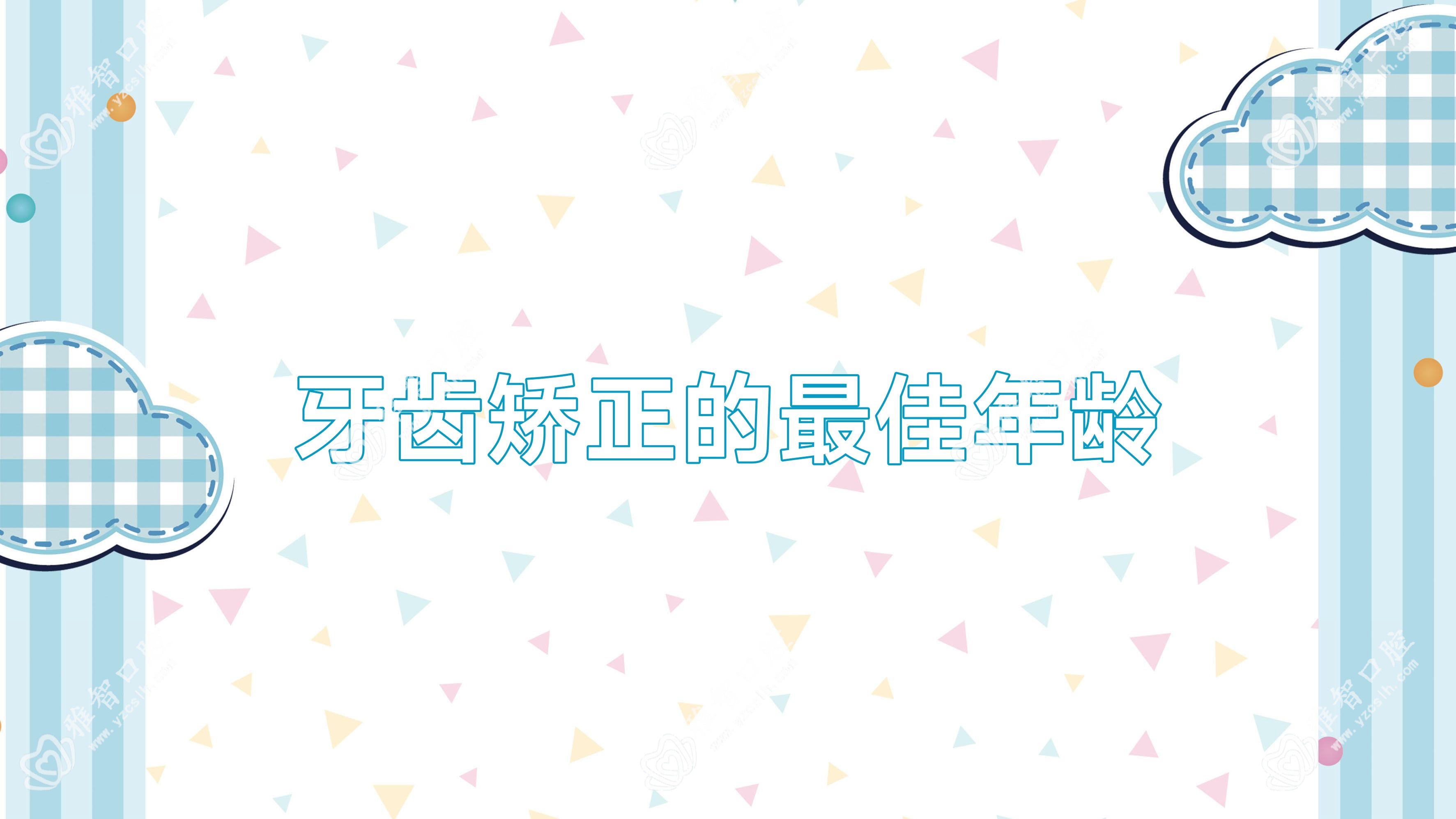 牙齿矫正的较佳年龄