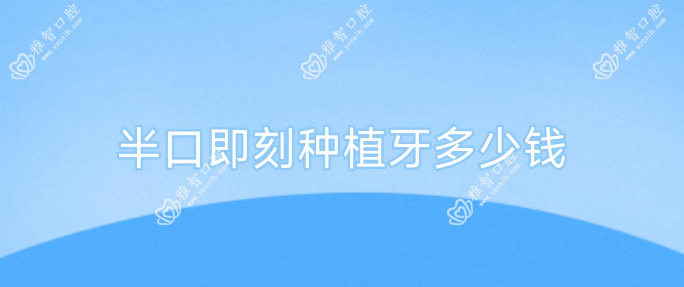 半口即刻种植牙多少钱