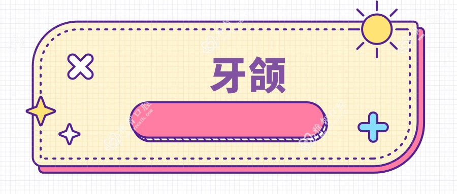 牙颌