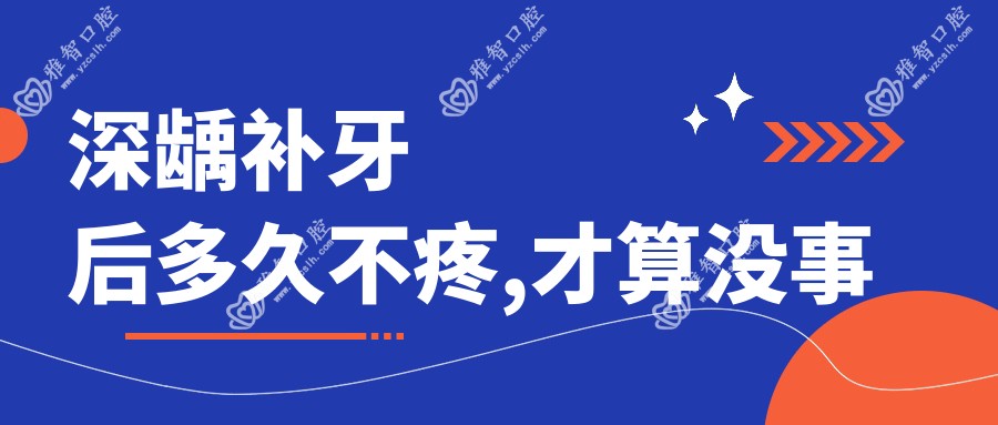 深龋补牙后多久不疼,才算没事