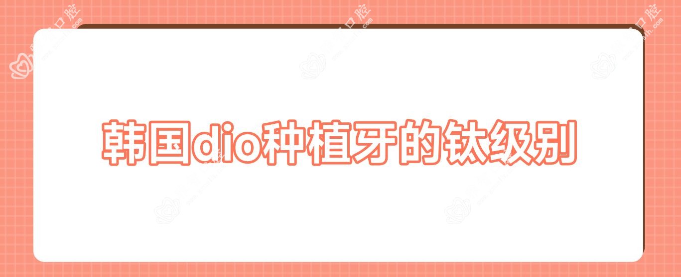 韩国dio种植牙的钛级别