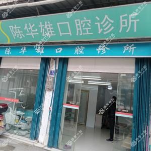 陈华雄口腔诊所