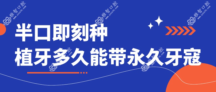 半口即刻种植牙多久能带持久牙寇