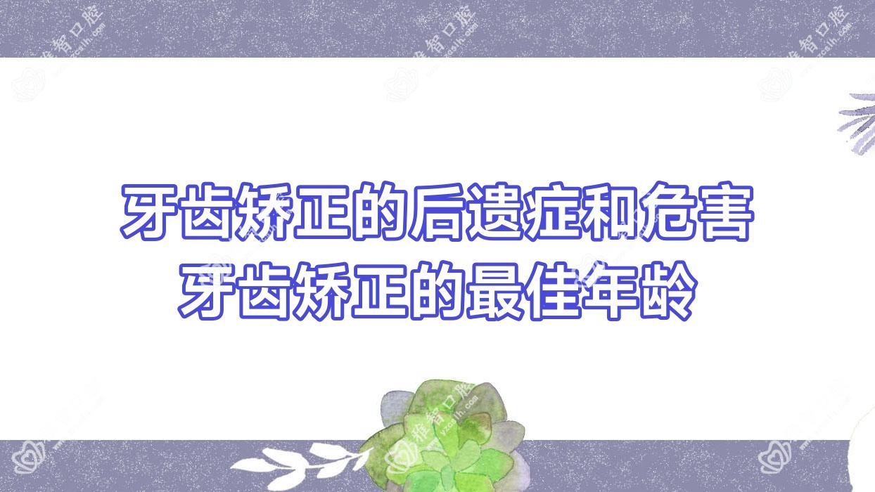 牙齿矫正的后遗症和危害 牙齿矫正的较佳年龄