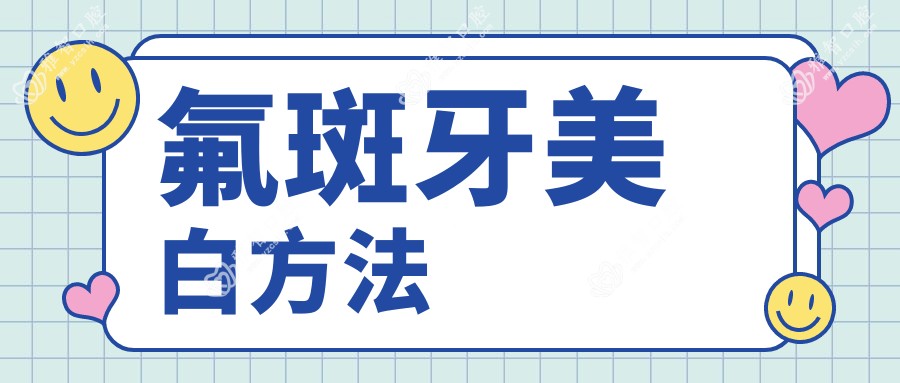 氟斑牙美白方法