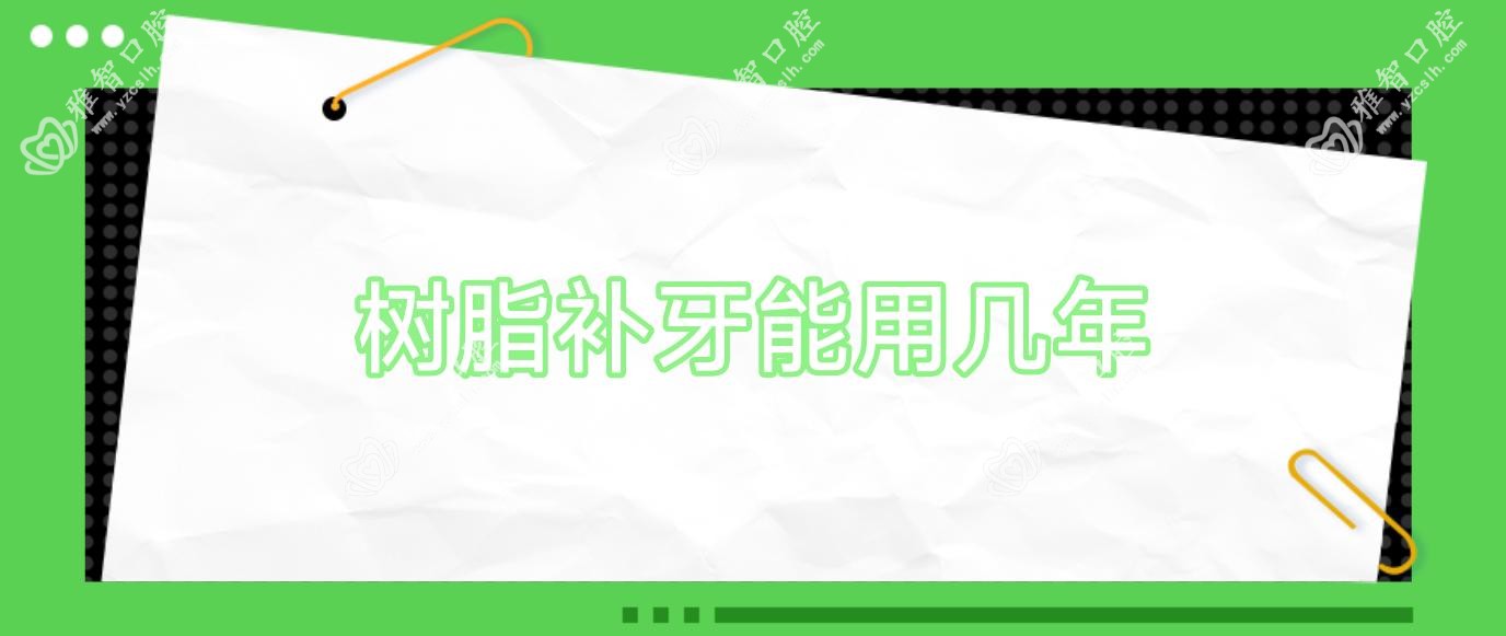 树脂补牙能用几年