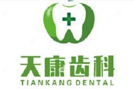 成都天康牙科