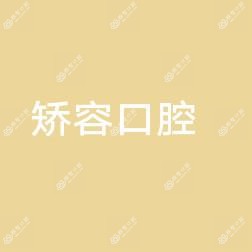 温州矫容口腔