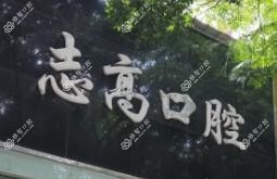 成都志高口腔