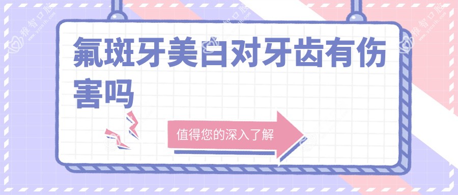 氟斑牙美白对牙齿有伤害吗