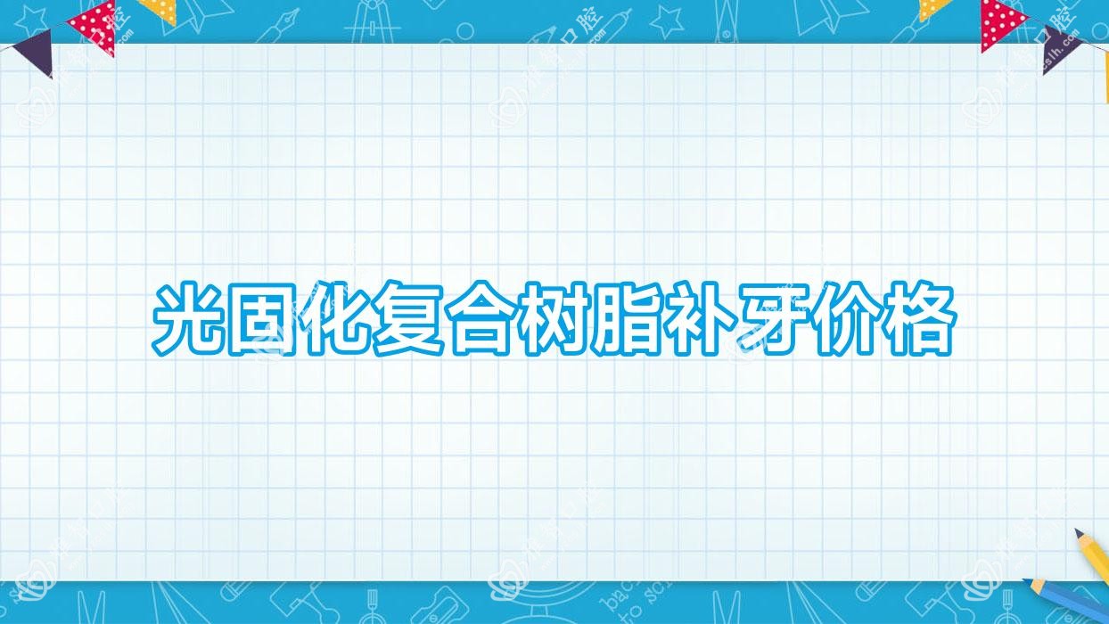 光固化复合树脂补牙价格