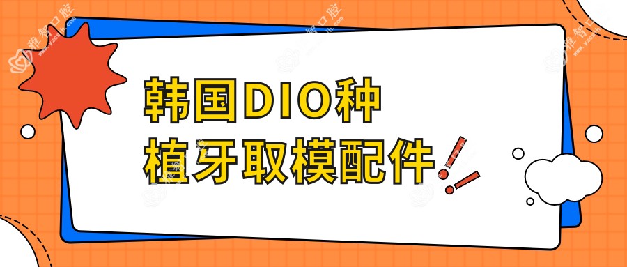 韩国DIO种植牙取模配件