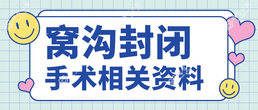 窝沟封闭手术相关资料