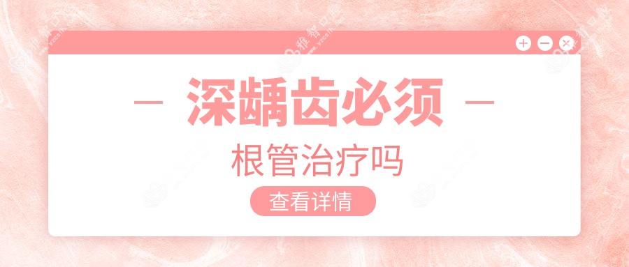 深龋齿必须根管治疗吗