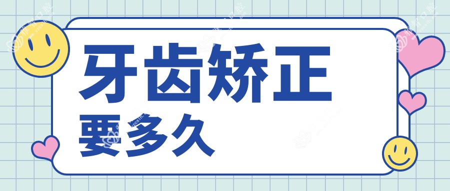 牙齿矫正要多久