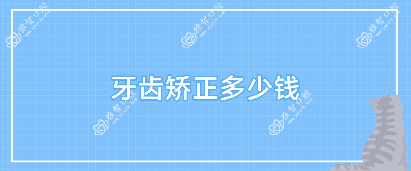 牙齿矫正多少钱