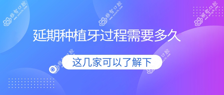延期种植牙过程需要多久