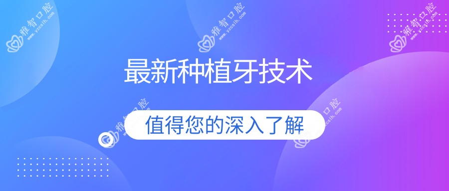 较新种植牙技术