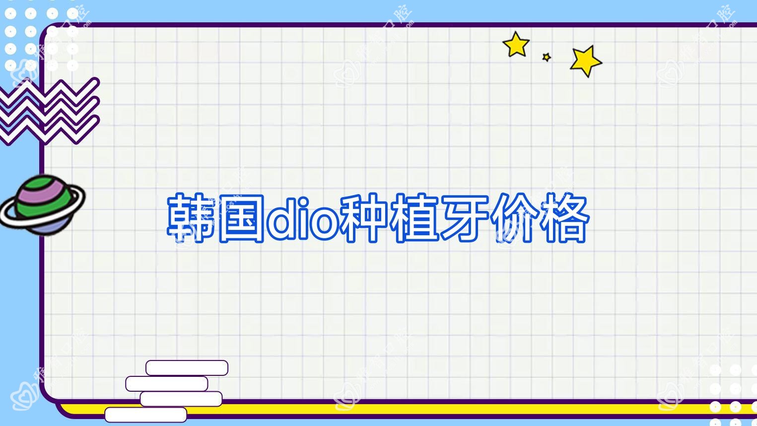 韩国dio种植牙价格