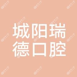 城阳瑞德口腔