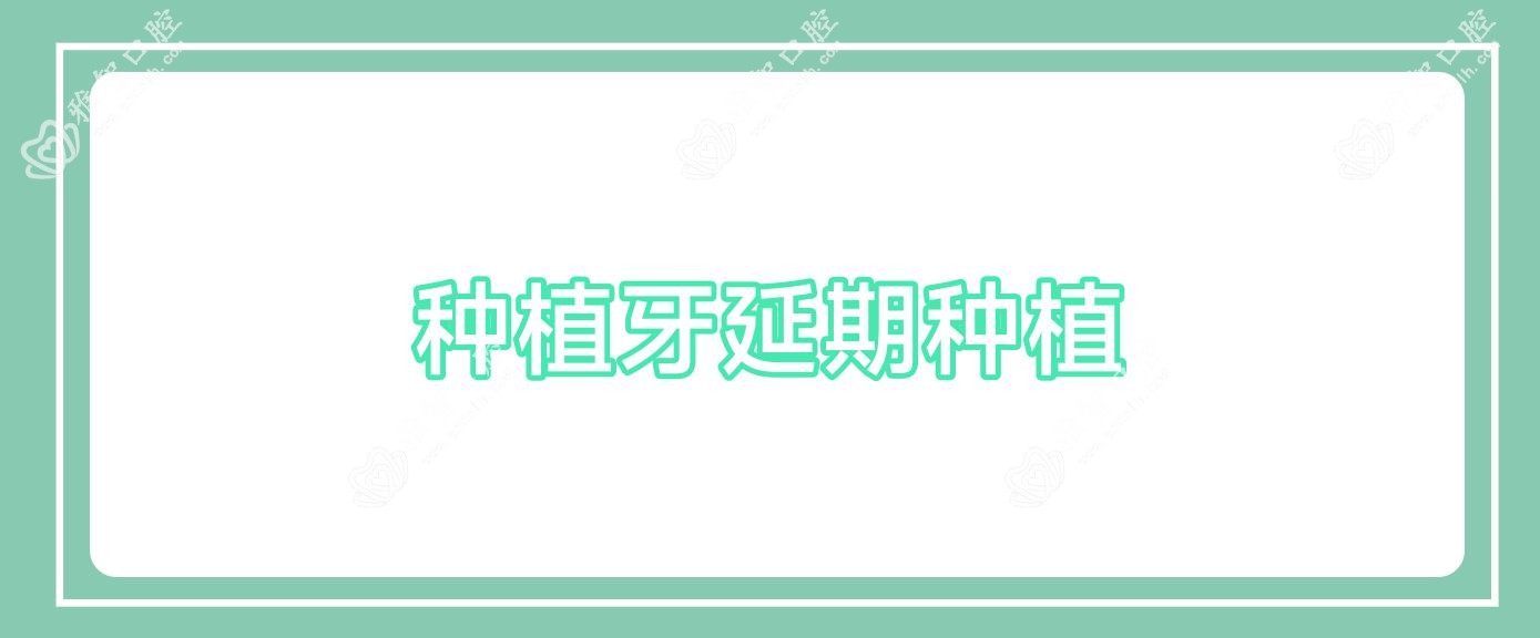 种植牙延期种植